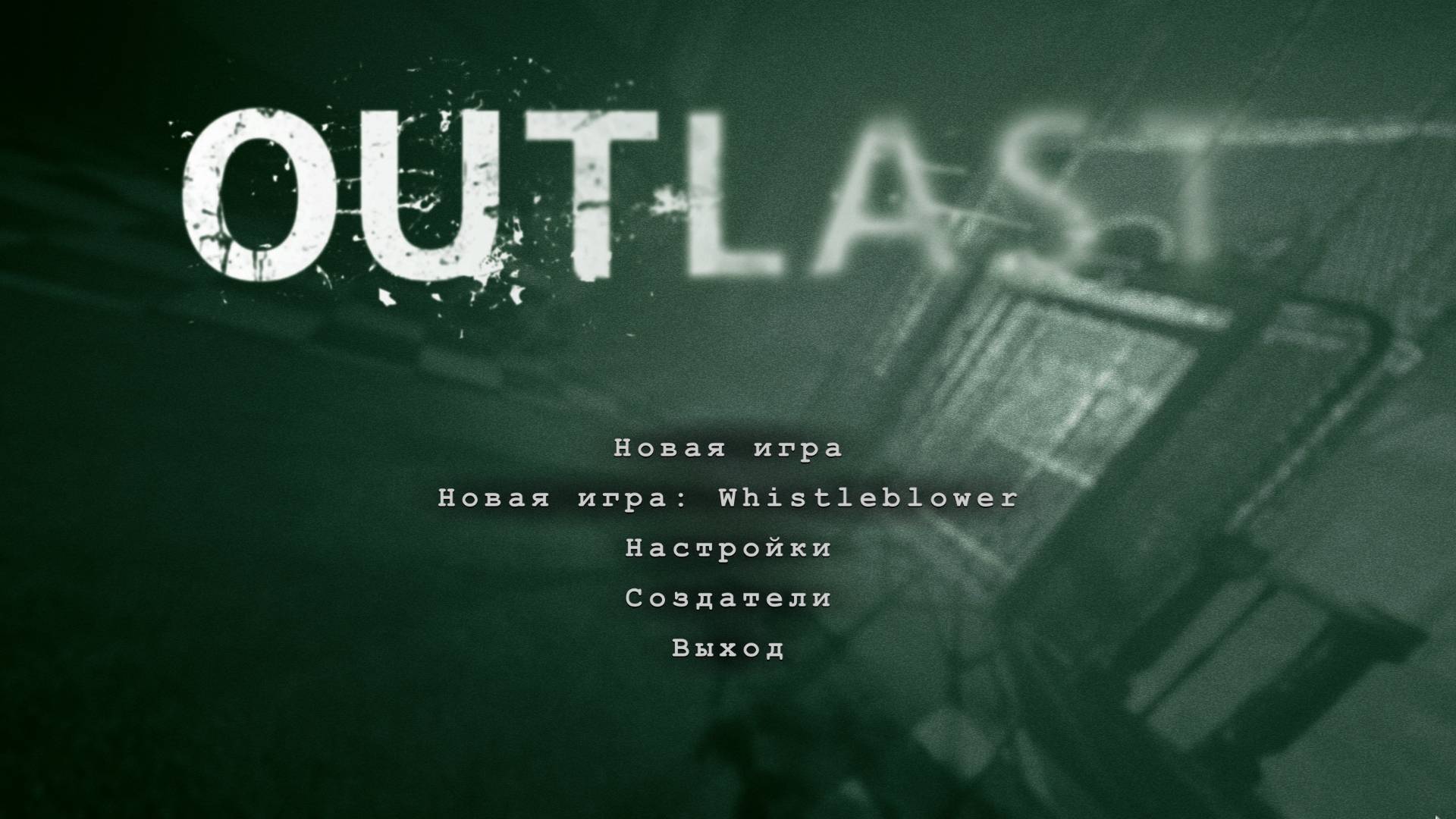 ИГРАЕМ В Outlast