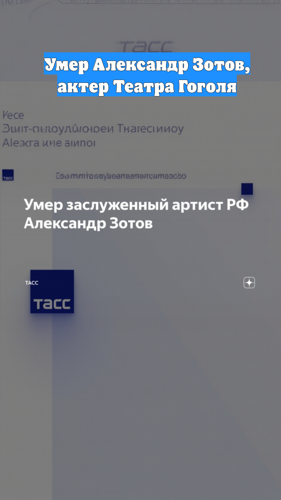 Умер Александр Зотов, актер Театра Гоголя