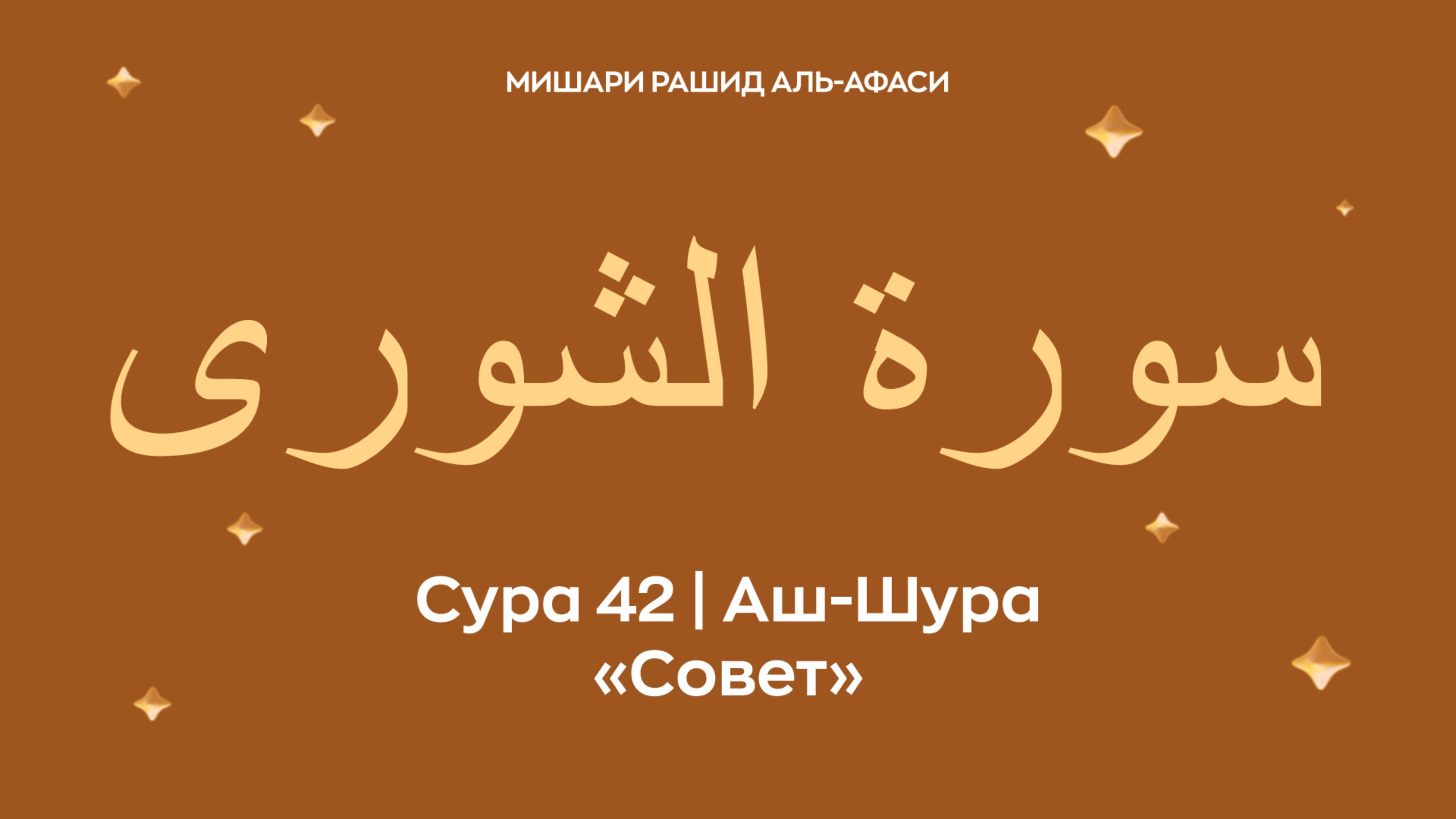 Сура 42 Аш-Шура (араб. سورة الشورى — Совет). Читает Миша́ри ибн Ра́шид аль-Афа́си.