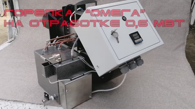 горелка на отработке Омега 600 кВт ТМ теплоген