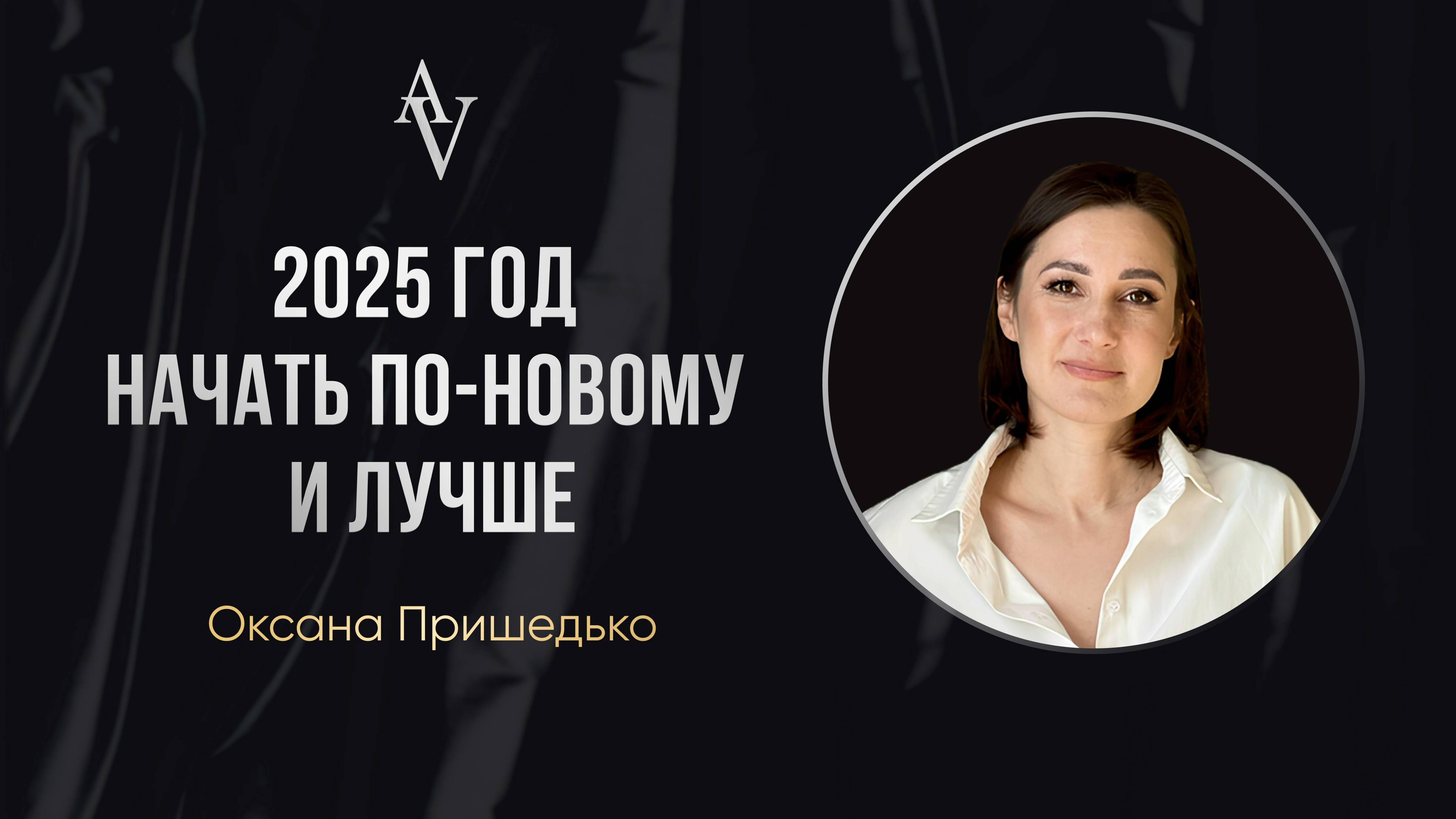 Как 2025 начать по-новому и лучше
