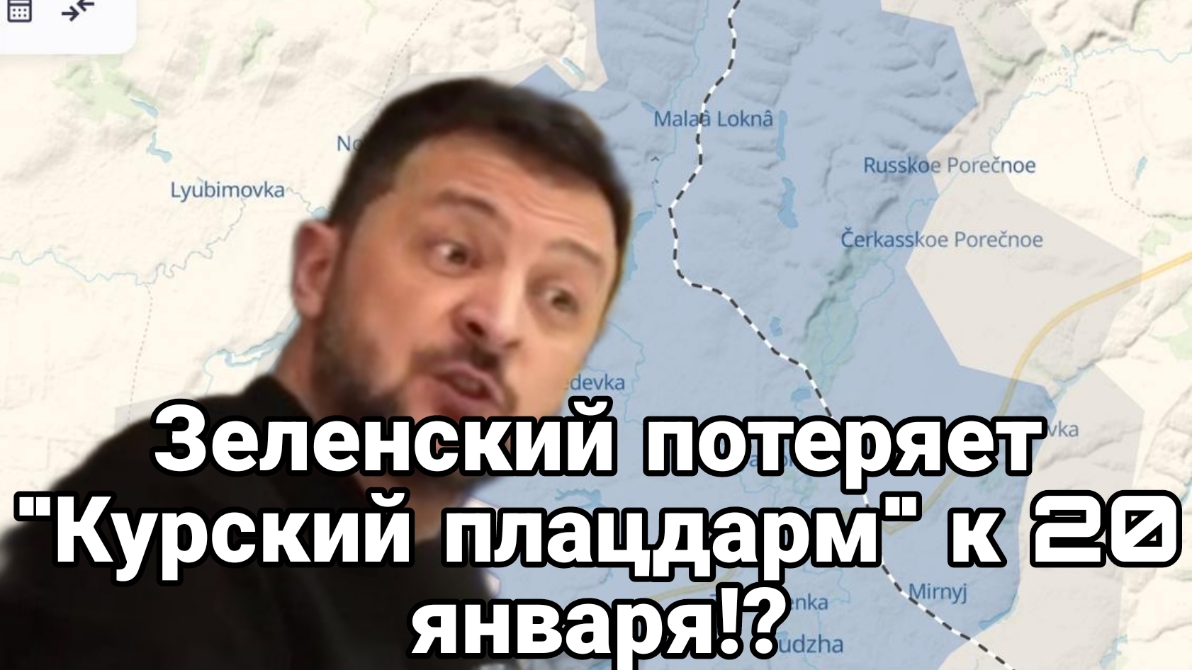 Зеленский потеряет КУРСКИЙ ПЛАЦДАРМ ДО 20 ЯНВАРЯ!?