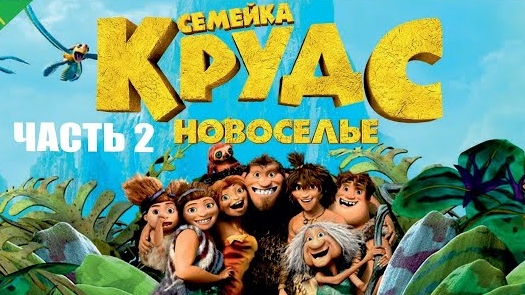 СЕМЕЙКА КРУДС. НОВОСЕЛЬЕ трейлер