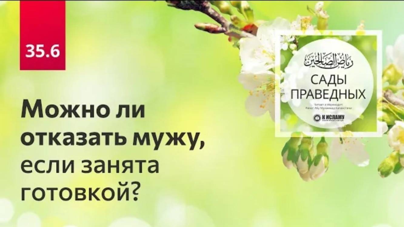 35.6 Можно ли отказать мужу, если занята готовкой  Сады праведных. Ринат Абу Мухаммад