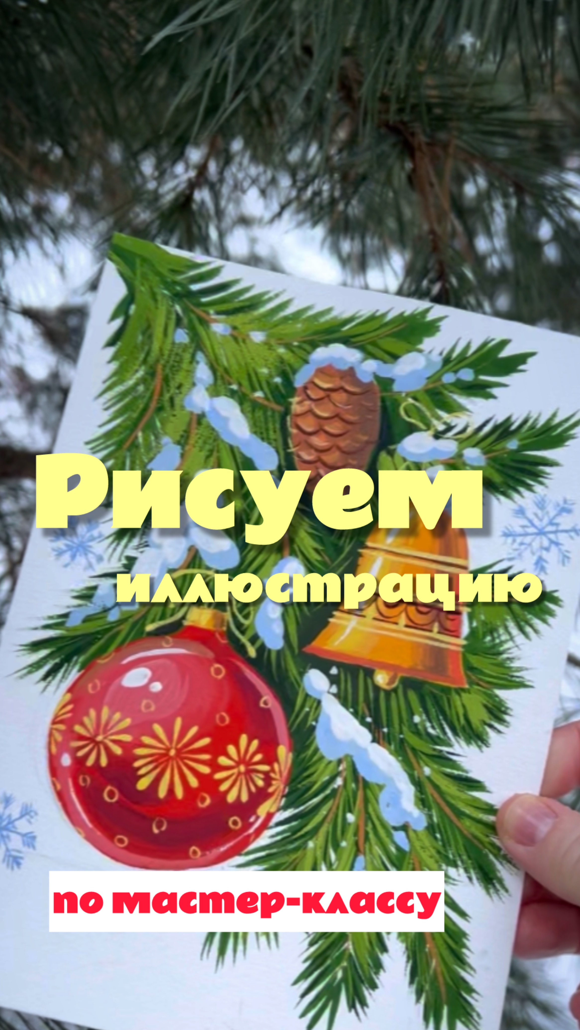 Рисуем пошагово ИЛЛЮСТРАЦИЮ