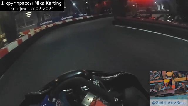 Краткий обзор трассы картинг-центра Miks Karting от первого лица (onboard)