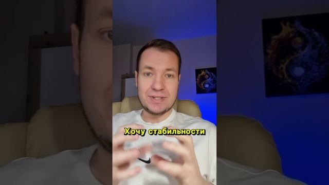 Хочу стабильности