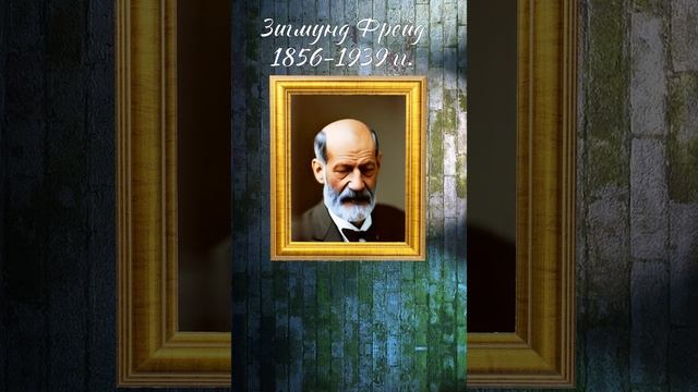 Зигмунд Фрейд рассказ о себе #shorts