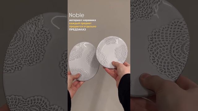 Керамическая посуда Noble