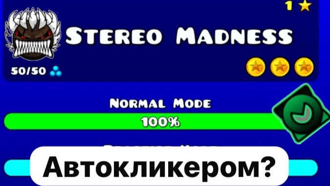 прошел стерео меднес автокликером 😱