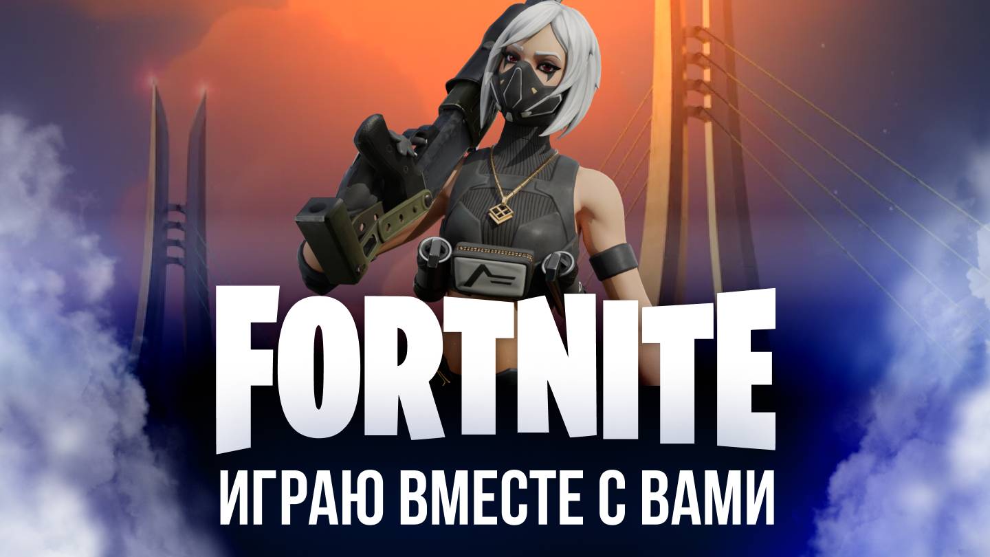 🎮 ФОРТНАЙТ СТРИМ! ИГРАЮ с ВАМИ! 🌟 #фортнайт #fortnite #стрим