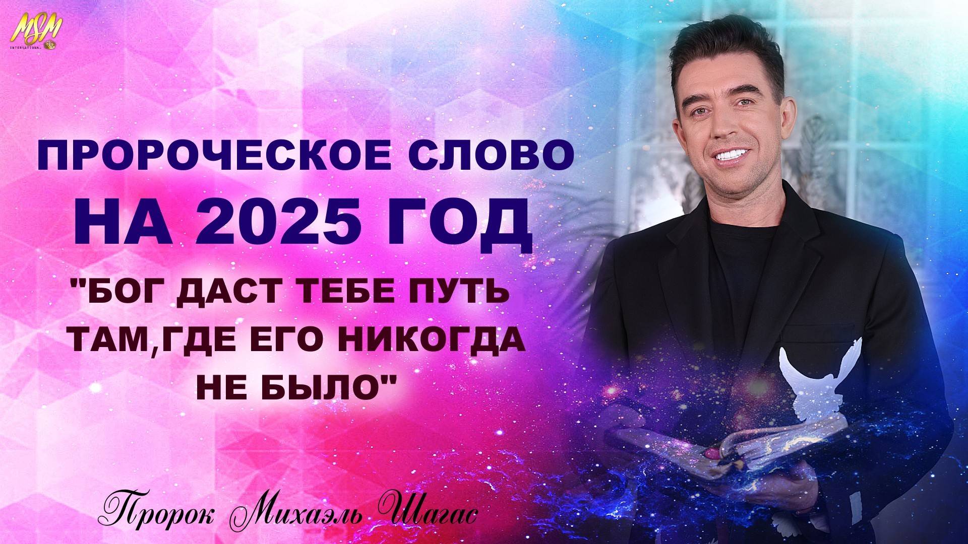 ПРОРОЧЕСКОЕ СЛОВО НА 2025 ГОД - БОГ ДАСТ ТЕБЕ ПУТЬ ТАМ, ГДЕ ЕГО НИКОГДА НЕ БЫЛО!!!