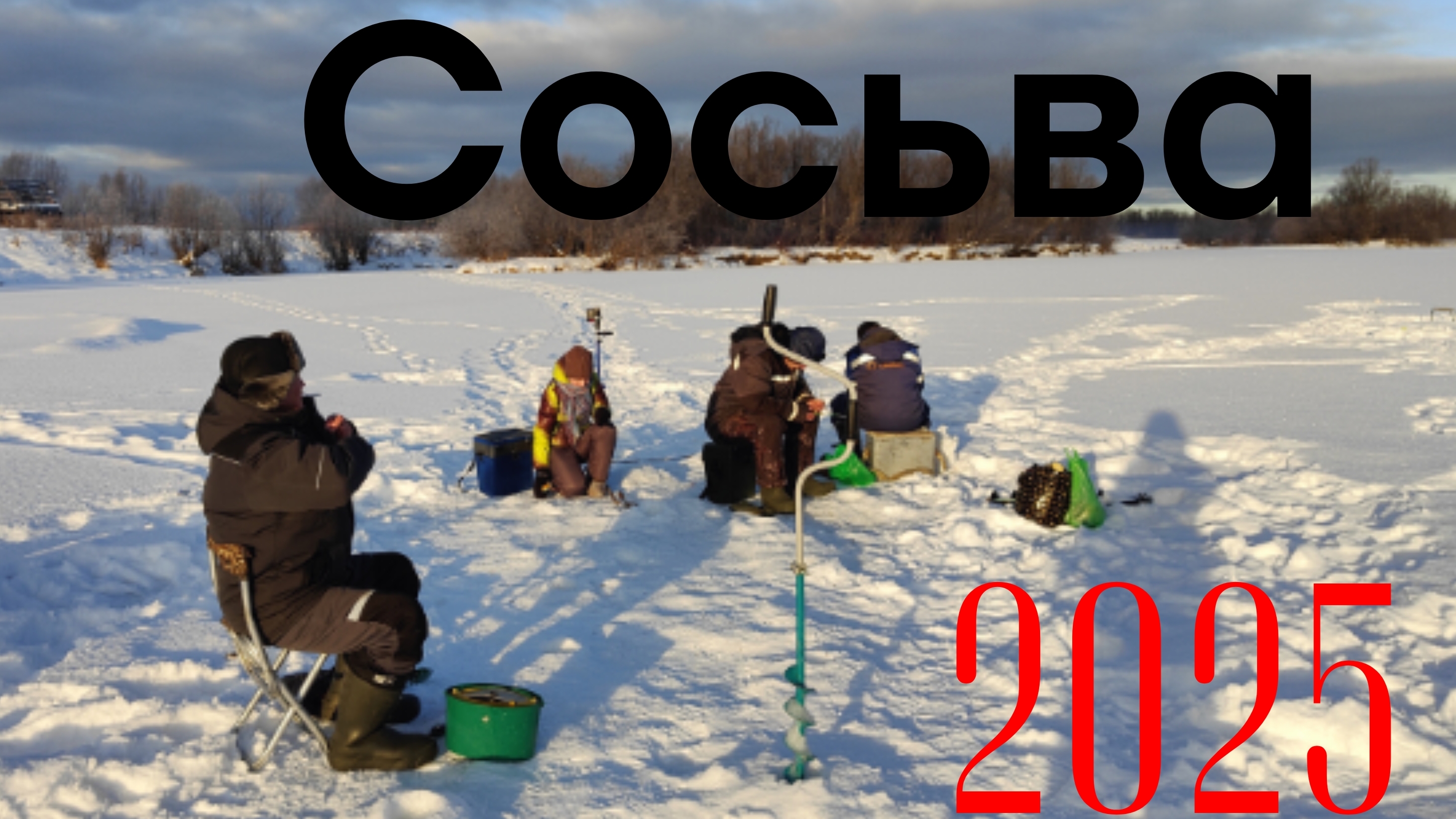 Рыбачим на Сосьве 3.03.2025.