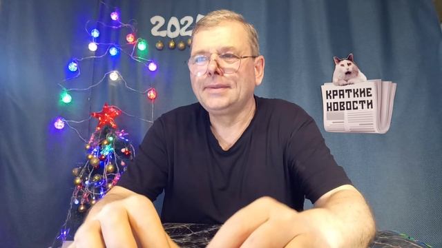 КРАТКИЕ НОВОСТИ 📰 8 ЯНВАРЯ