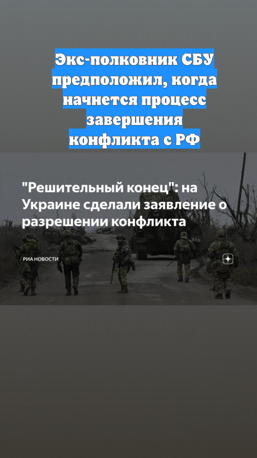 Экс-полковник СБУ предположил, когда начнется процесс завершения конфликта с РФ