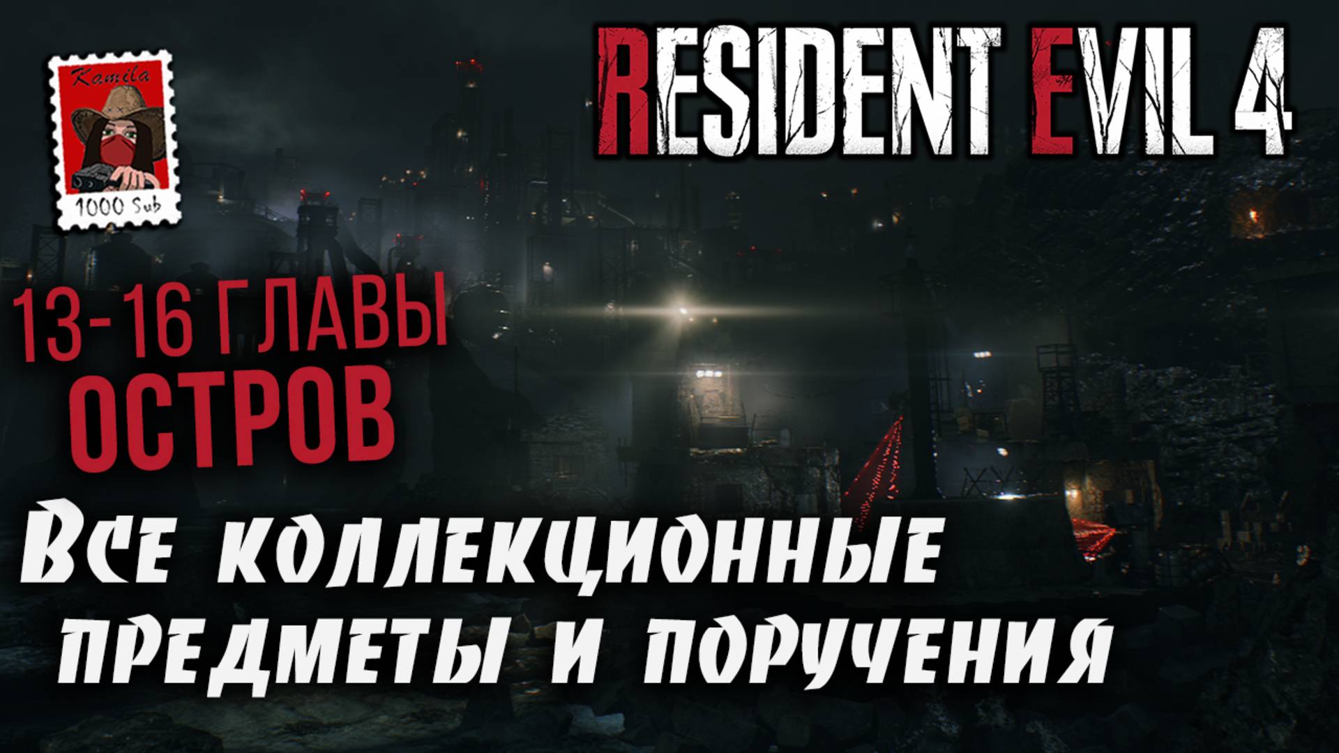 Resident Evil 4. Все коллекционные предметы и поручения на Острове. 13-16 главы (Kamila, PS5)