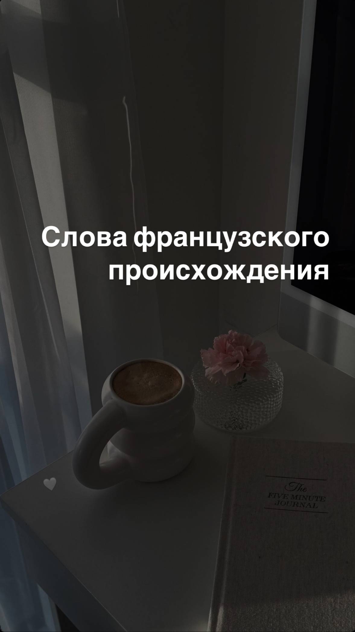 Слова французского происхождения