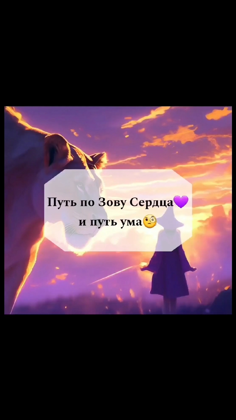 Путь по Зову Сердца и путь Ума