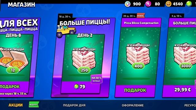 разработчики brawl Stars наконец-то выдали нам компенсацию в виде пиццы🍕🍕🤑😱😱