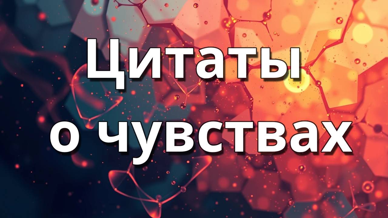 Цитаты о чувствах