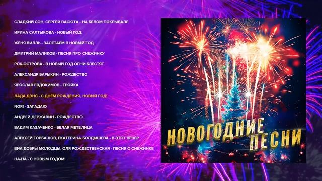 ЛЮБИМЫЕ НОВОГОДНИЕ ПЕСНИ