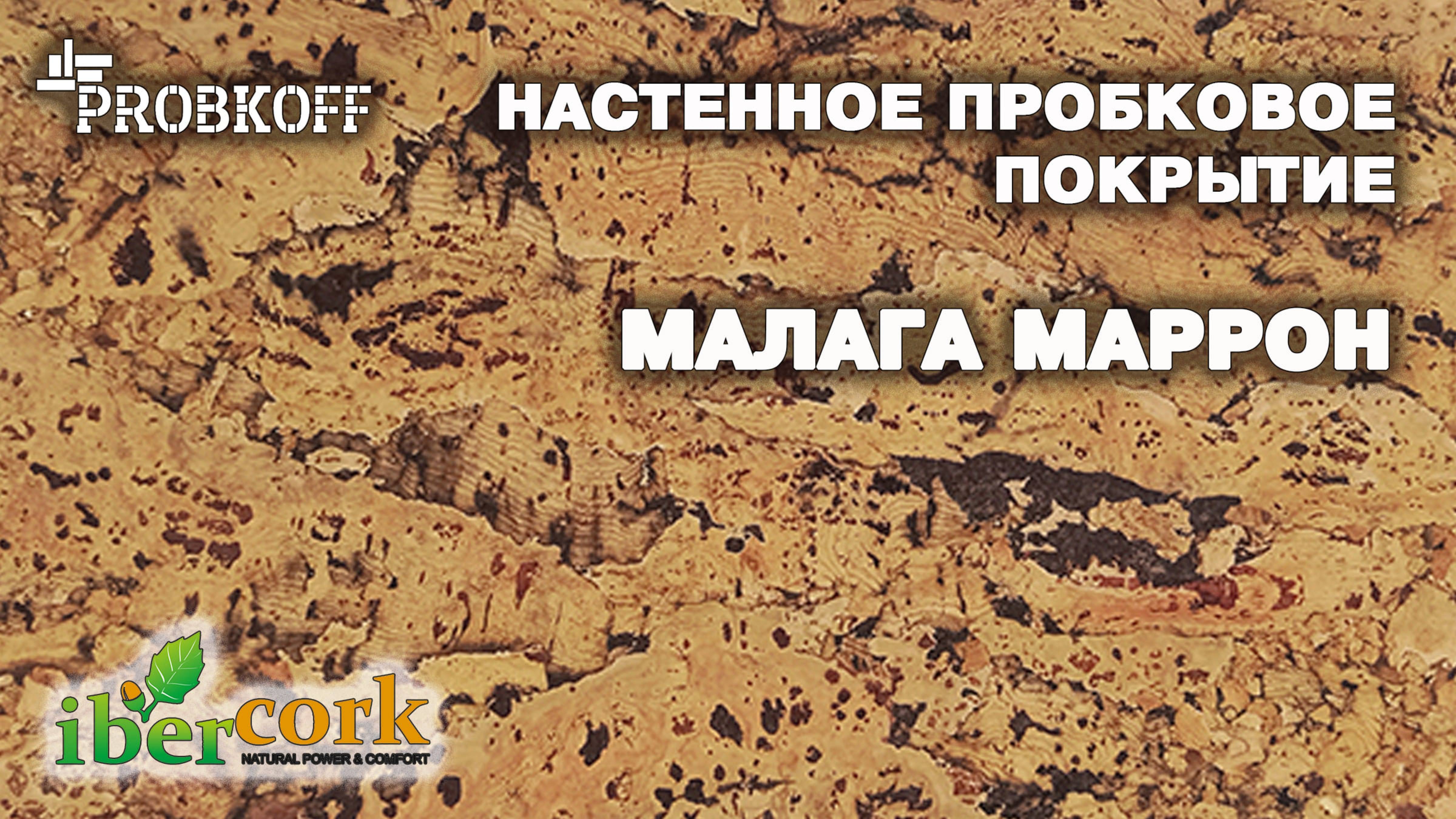 Настенное пробковое покрытие IBERCORK Малага Маррон