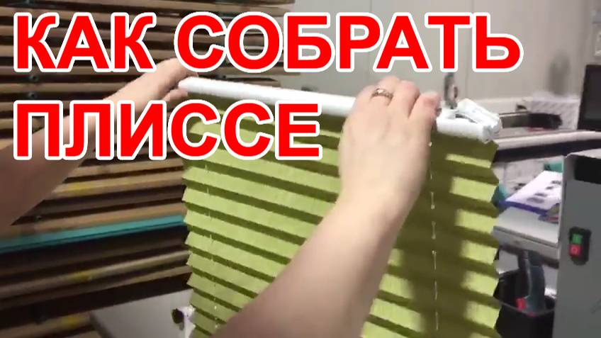 Как собрать плиссе