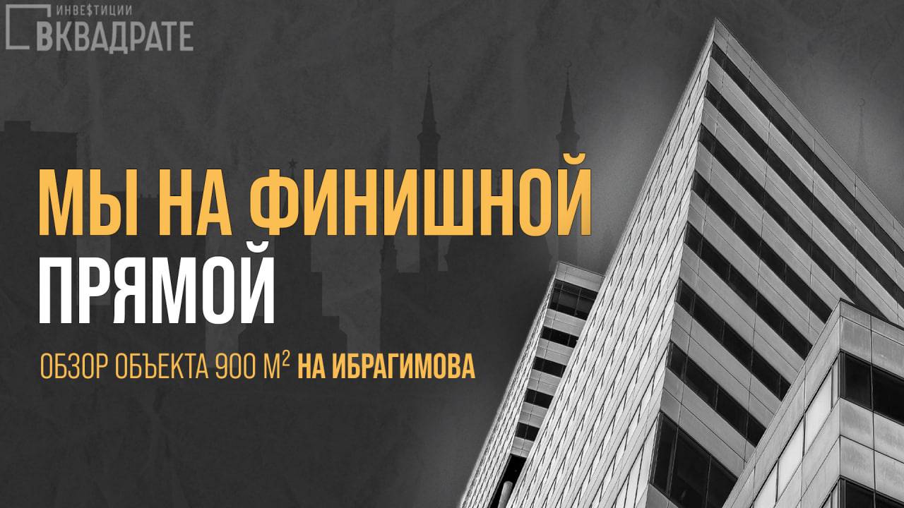 Обновление Ибрагимова 32: из Теплоэнергостроя в "Офисы нового поколения"