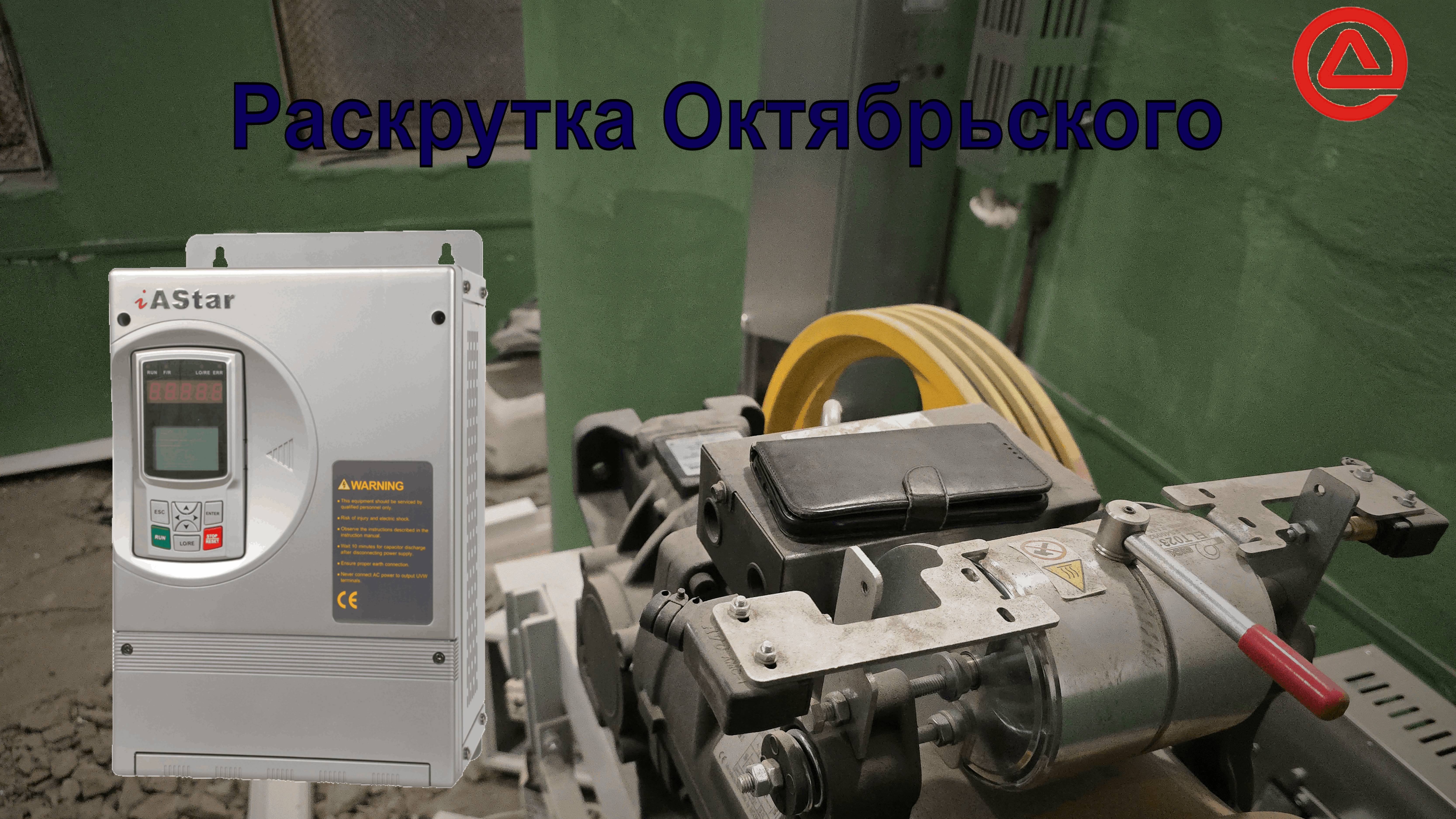 Раскрутка Октябрьского