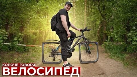 КОРОЧЕ ГОВОРЯ, ВЕЛОСИПЕД.mp4