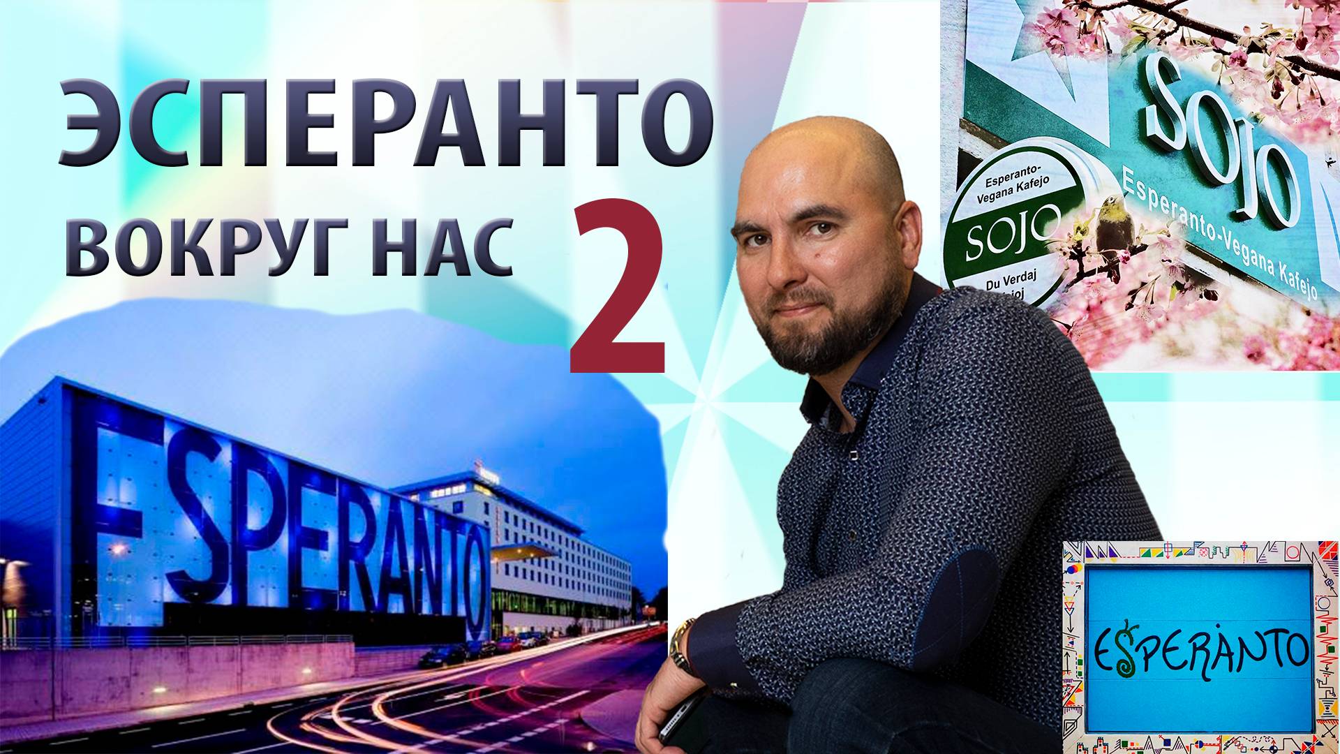 Эсперанто вокруг нас. Часть 2.