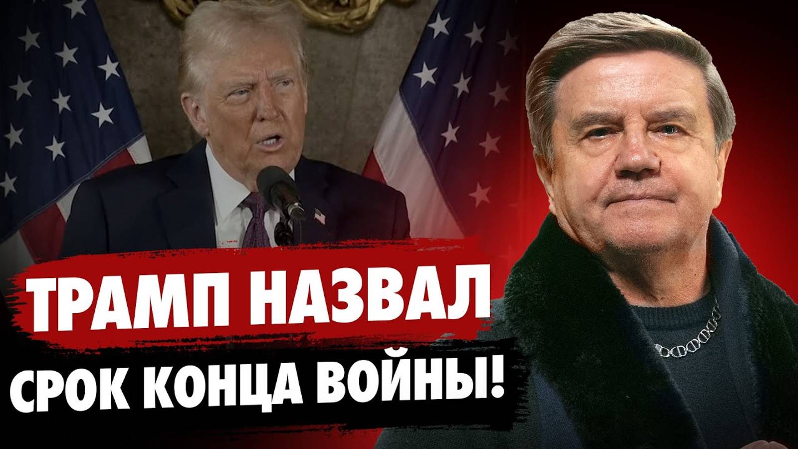 Трамп выбирает стратегию интересов! Почему Келлог не приехал в Киев? Новая модель мира! Карасев Live