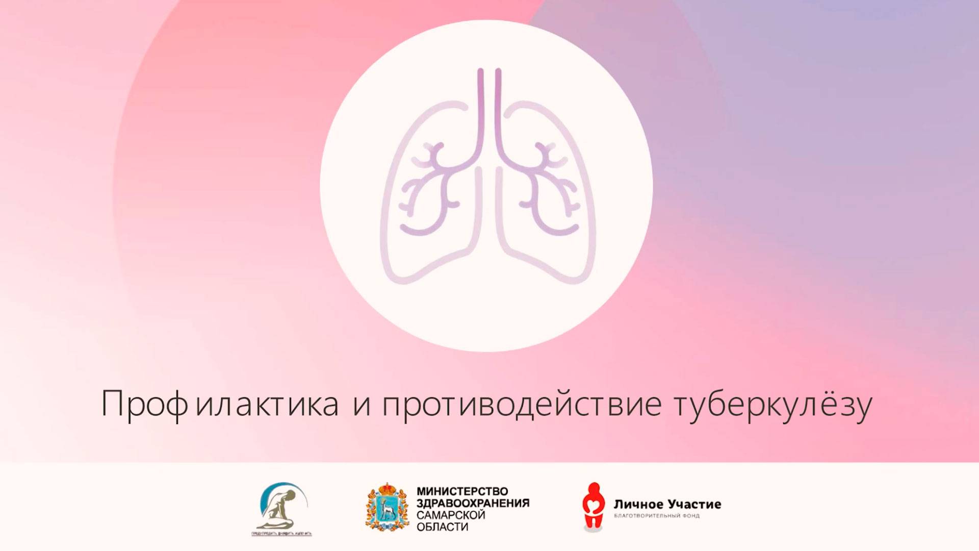 Профилактика и противодействие туберкулезу