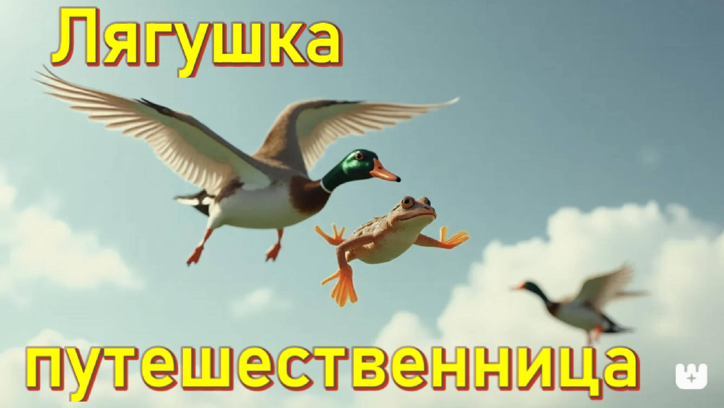 Лягушка-путешественница |Всеволод Гаршин| Аудиокнига | Слушать Онлайн