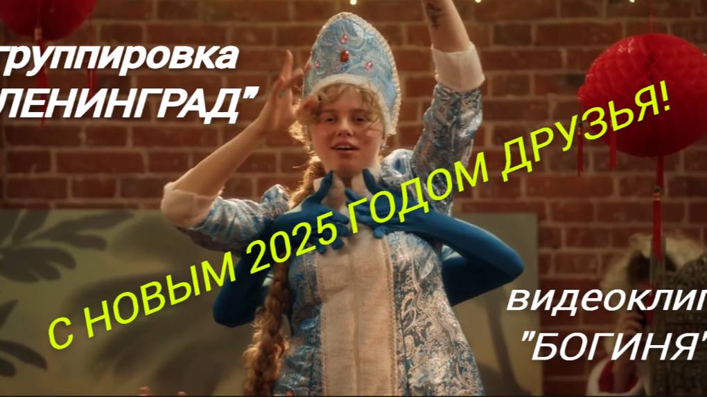 группа ЛЕНИНГРАД - БОГИНЯ