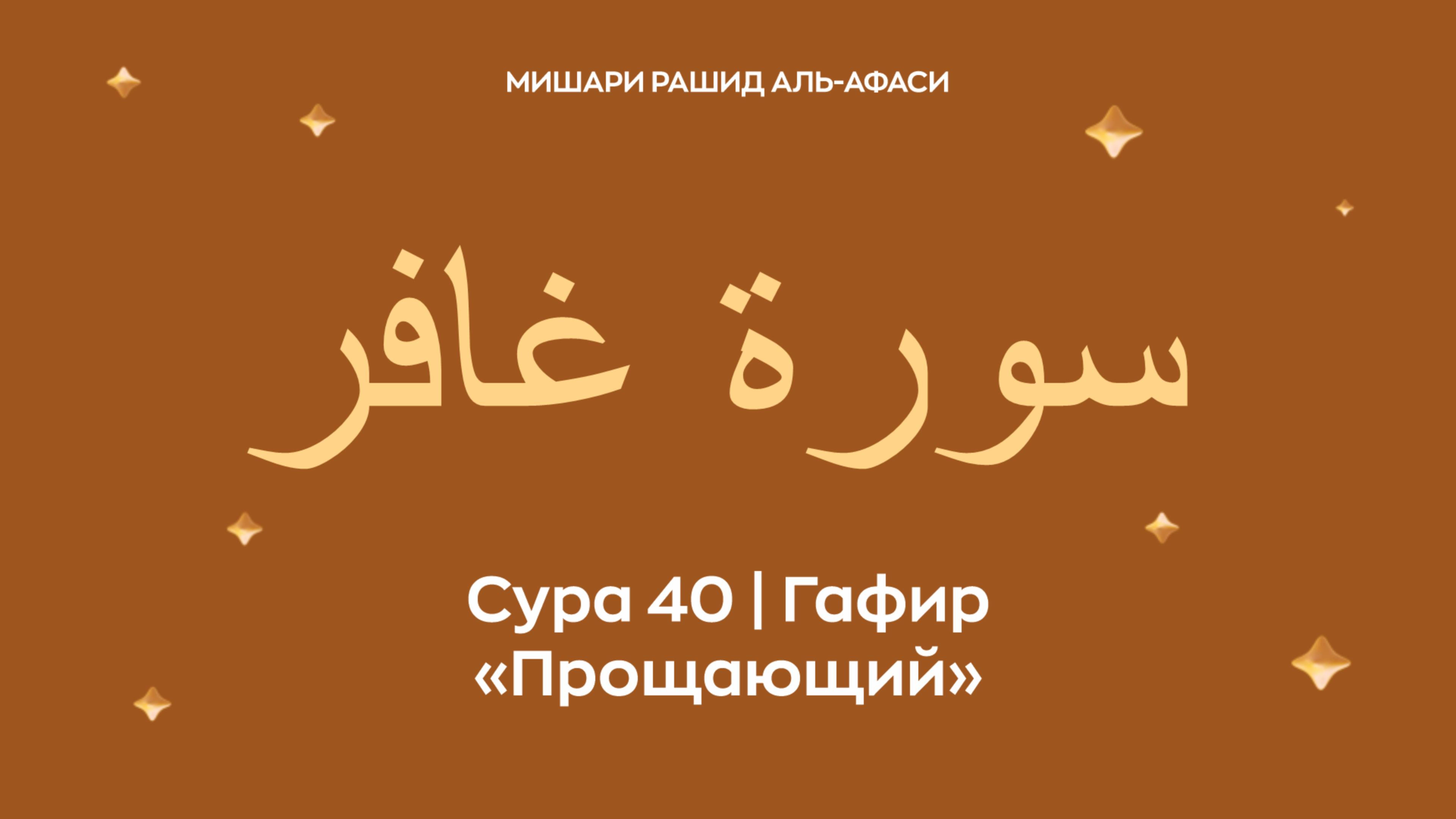 Сура 40 Гафир (араб. سورة غافر — Прощающий). Читает Миша́ри ибн Ра́шид аль-Афа́си.