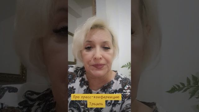 Про пресс-конференцию Трампа