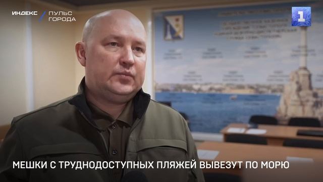 Мешки с труднодоступных пляжей вывезут по морю