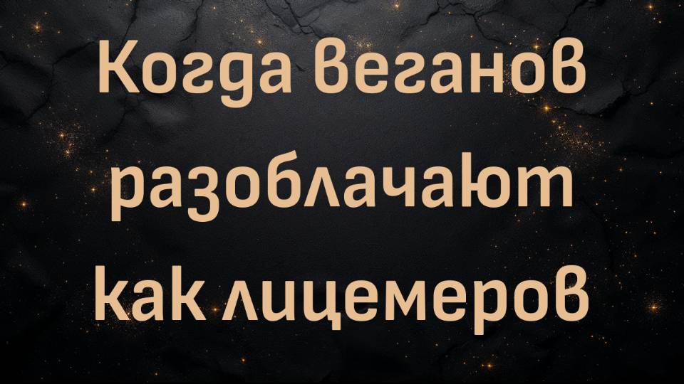 Когда веганов разоблачают как лицемеров (Ли)