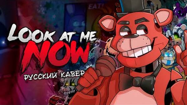 [FNAF SONG] Look At Me Now [RUS COVER] РУССКИЙ КАВЕР ｜ ФНАФ АНИМАЦИЯ