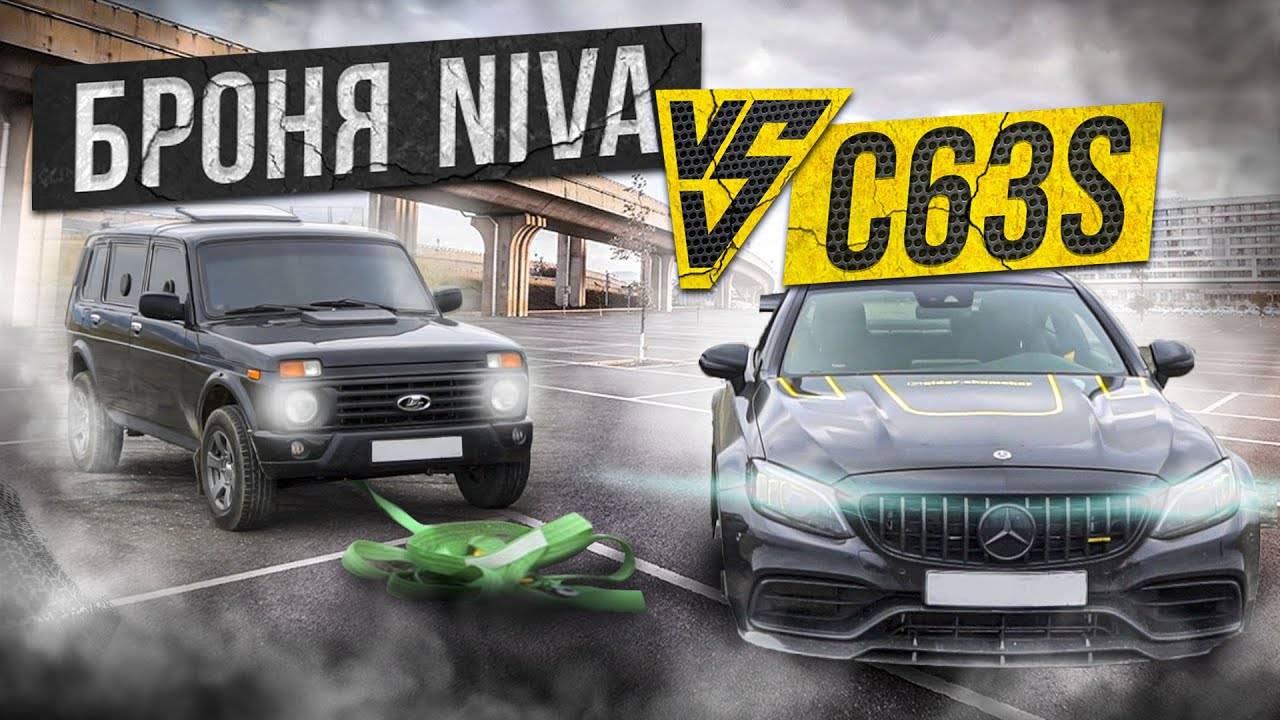 КТО КОГО ПЕРЕТЯНЕТ C63 VS НИВА БРОНЯ!