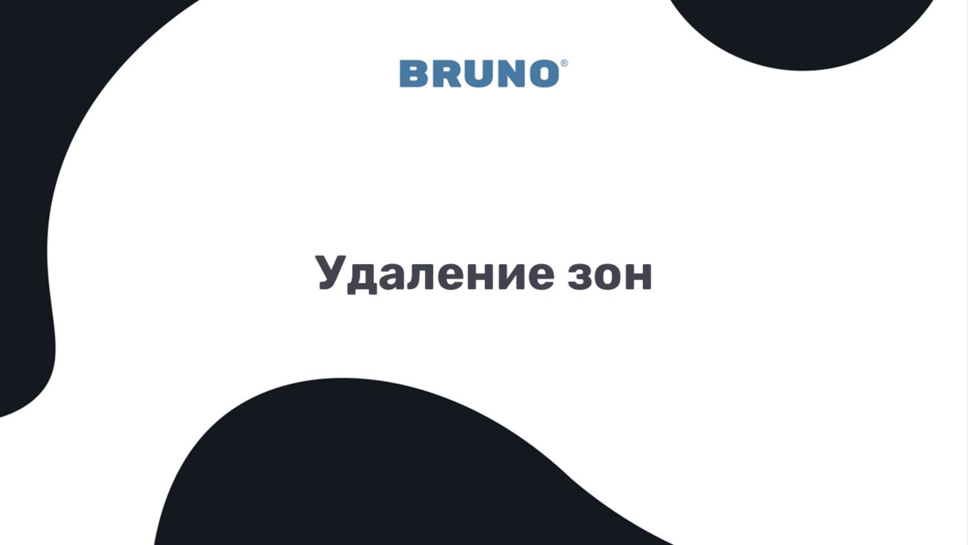 Удаление зон