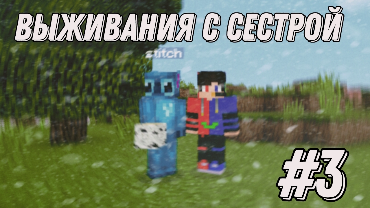ВЫЖИВАНИЕ С СЕСТРОЙ В МАЙНКРАФТ#3