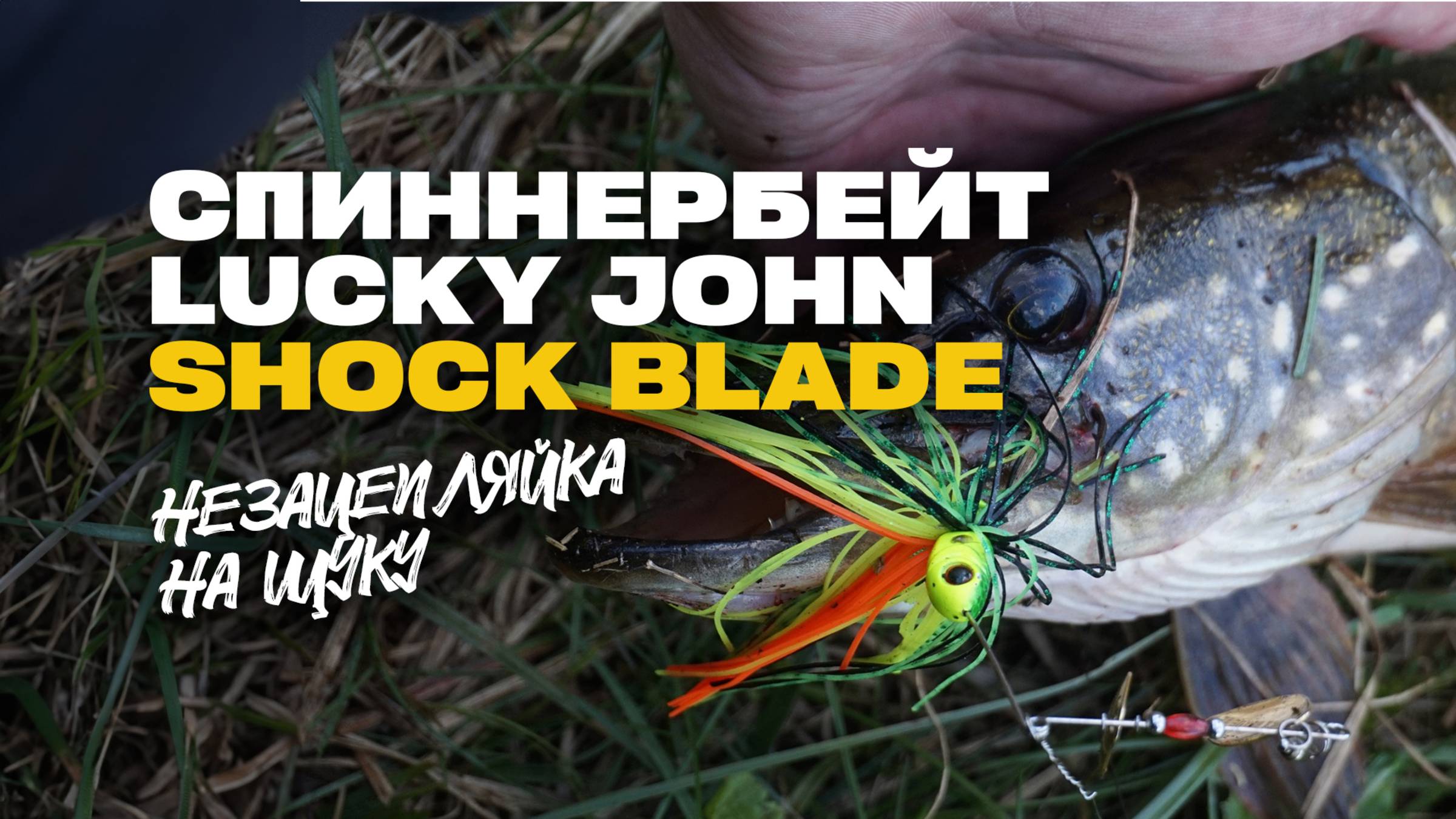 Незацепляйка на Щуку Спиннербейт Lucky John SHOCK BLADE Обзор