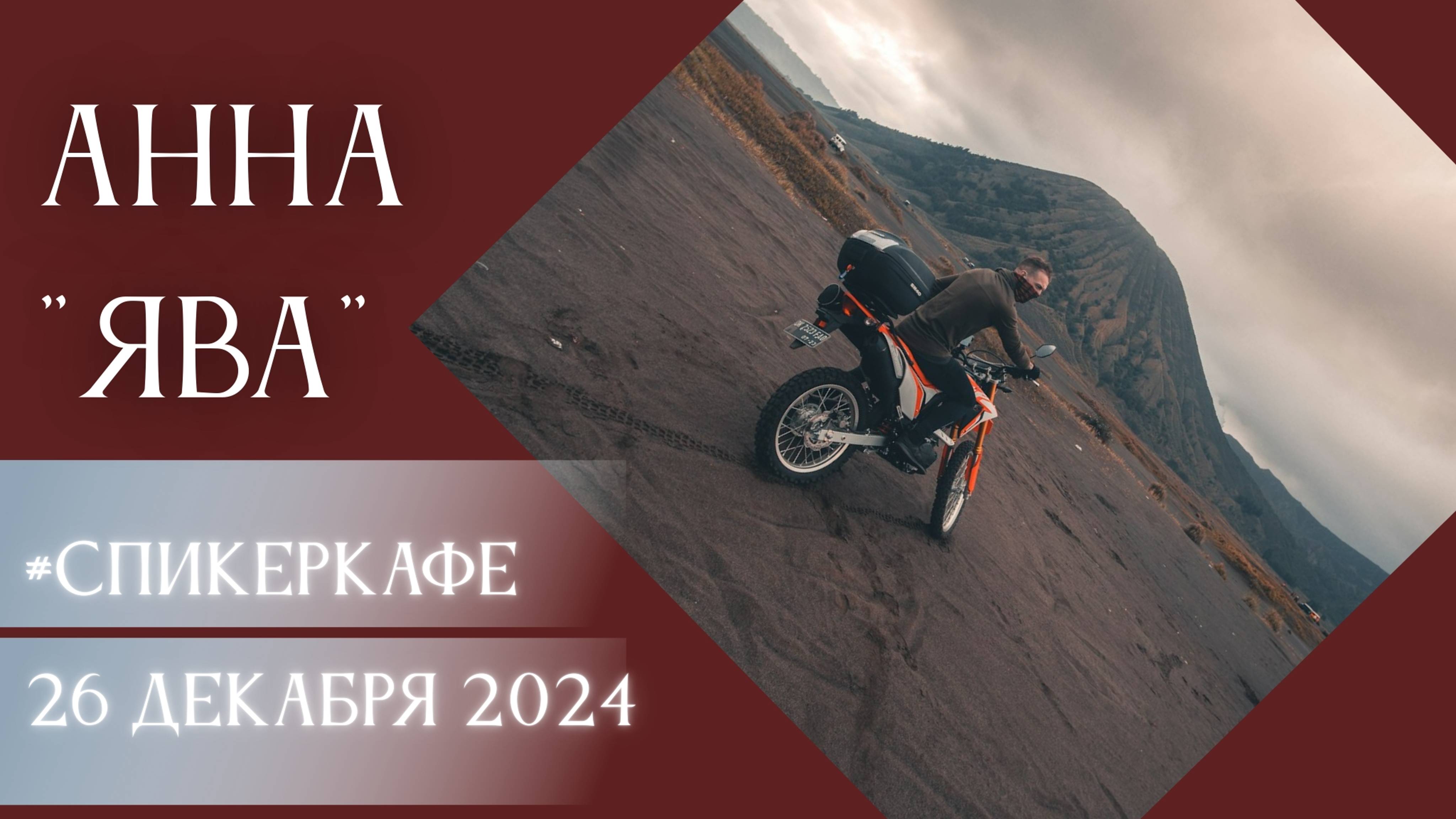 Анна - Тема: Ява #Спикеркафе