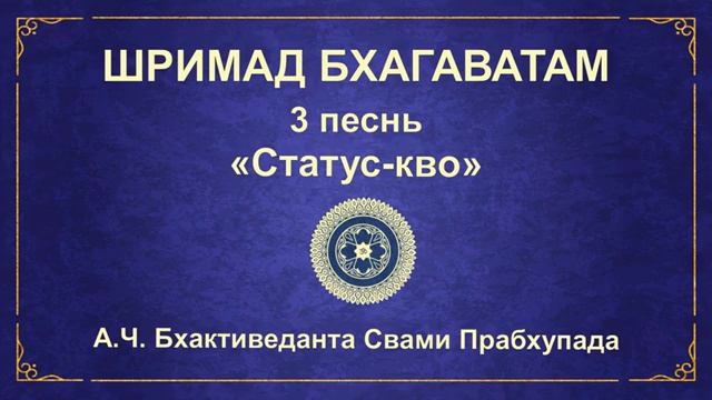 ШРИМАД БХАГАВАТАМ. Песнь 3.4 Видура встречает Майтрею.