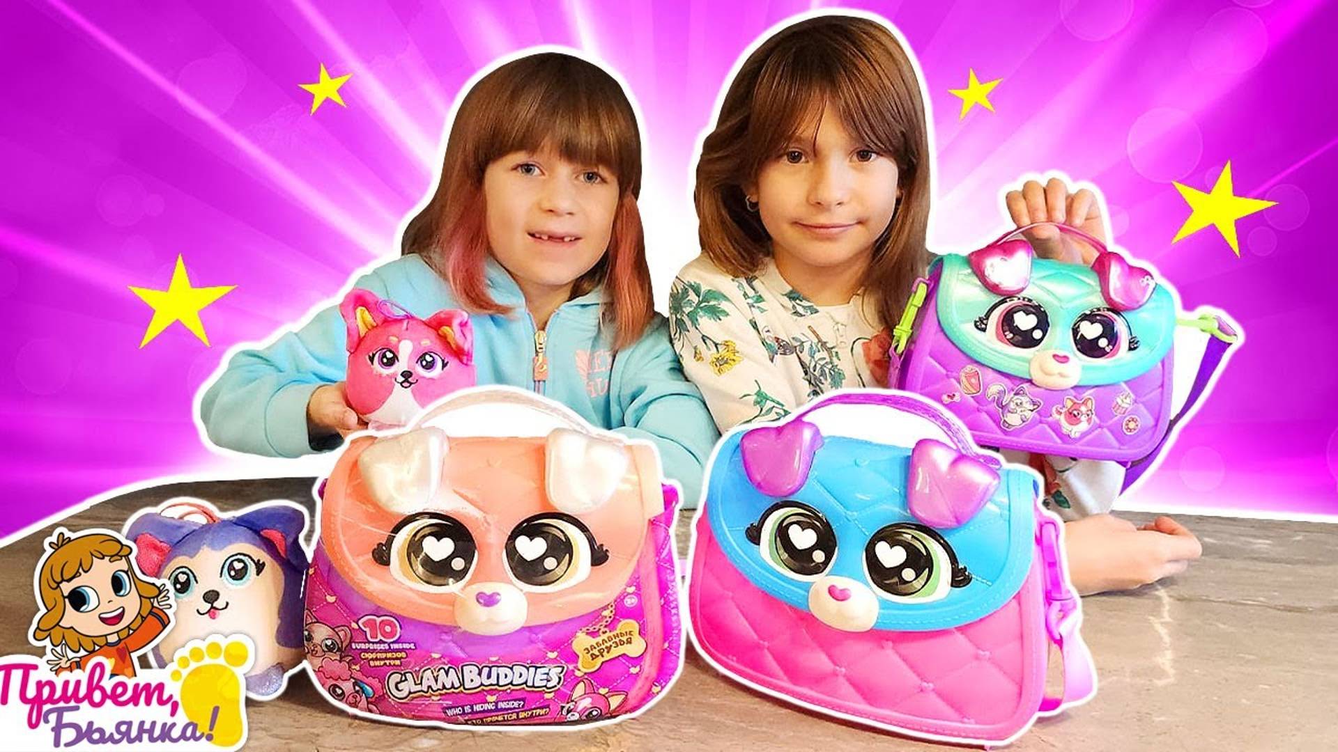 Открываем игрушки - сюрпризы с Бьянкой! Нашли игрушечных щенков Glam Buddies! Игры в дочки матери