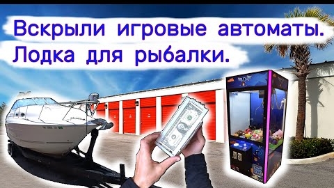Вскрыли игровые автоматы. Лодка для рыбалки.