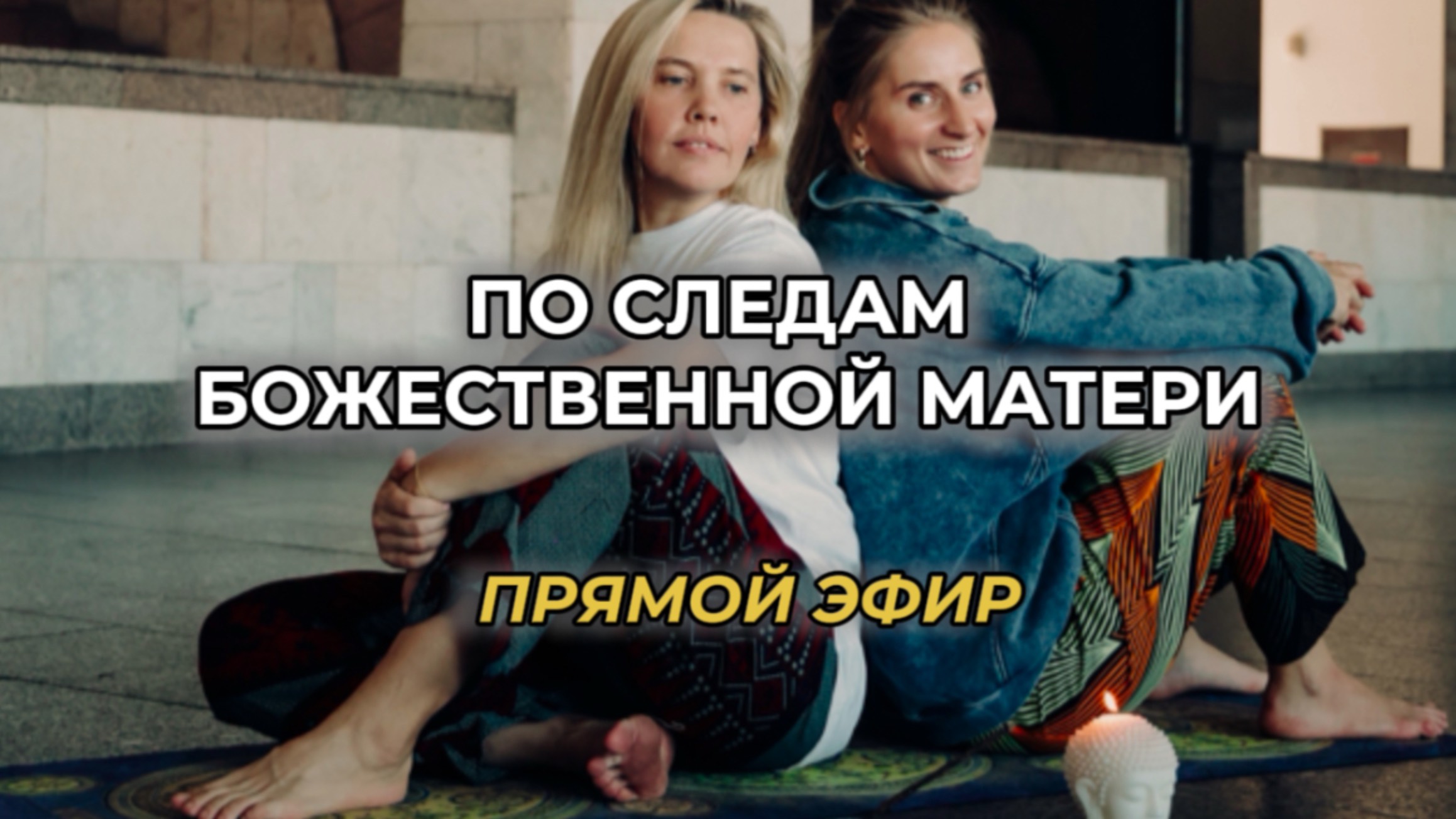 Прямой эфир про путешествие в Индию