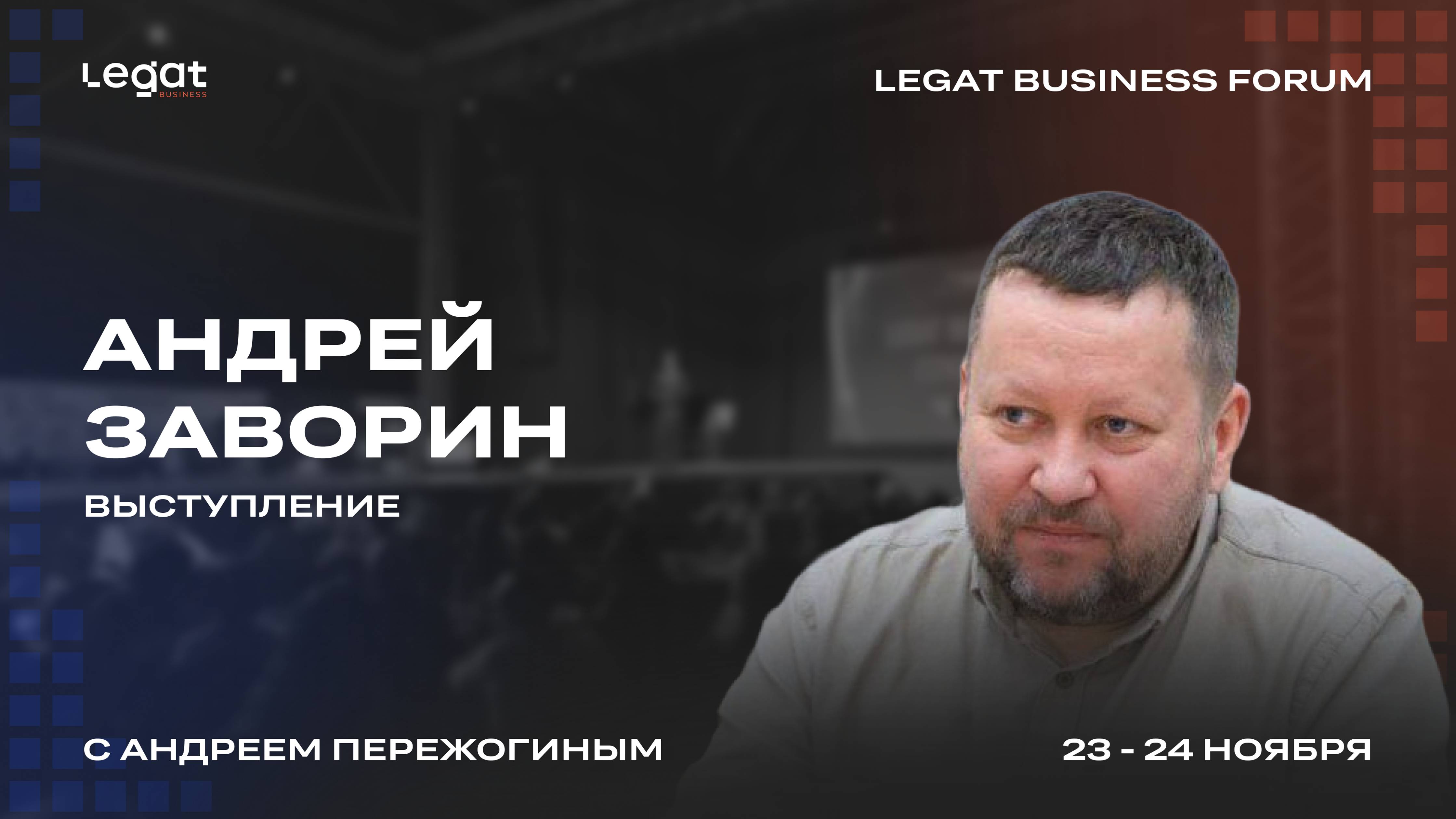 Андрей Заворин выступление на Legat Business Forum | Андрей Пережогин | Andrei Perezhogin